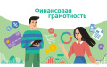Мероприятие по реализации региональной программы «Повышение финансовой грамотности и формирование финансовой культуры населения Брянской области».