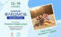 Приглашаем принять участие в Семейном флешмобе «Мой папа – пример и опора!»