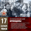 17 сентября отмечается 82-я годовщина освобождения Брянщины.