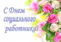 Поздравление