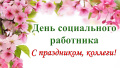 Поздравление с Днем социального работника!