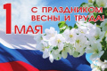  С Праздником Весны и Труда — 1 мая!