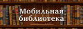 Мобильная библиотека