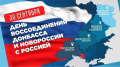 День воссоединения Донбасса и России 30 сентября