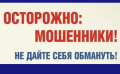 Осторожно мошенники!