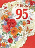 Юбилей 95 лет !