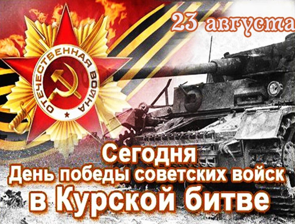 80 лет курской битве картинки