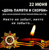 22 июня — День памяти и скорби.