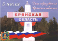 5 июля 2025 года, мы с гордостью отмечаем 81-ю годовщину образования Брянской области