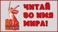 Акция “Читай стихи во имя мира”! 