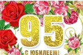 Юбилей 95 лет !