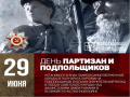 День партизан и подпольщиков — памятная дата в России.