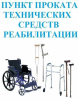 Пункт проката технических средств ГБУ КЦСОН Трубчевского района предлагает: