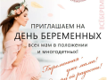 Приглашаем на День беременных!