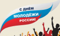 День молодежи !