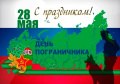 28 мая — День пограничника!