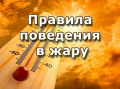ПАМЯТКА получателям социальных услуг в период экстремальной жары.