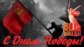 Поздравление с 80-й годовщиной Победы!!!