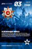 3 июля 1944 года — памятная дата военной истории России, связанная с освобождением Минска от немецко-фашистских захватчиков в ходе операции «Багратион» во время Великой Отечественной войны.
