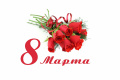 Поздравление с 8 Марта!